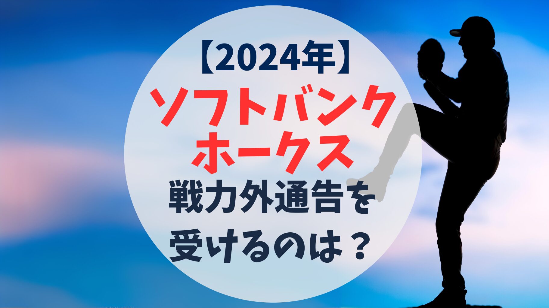 2024年　ソフトバンクホークス　戦力外通告予想